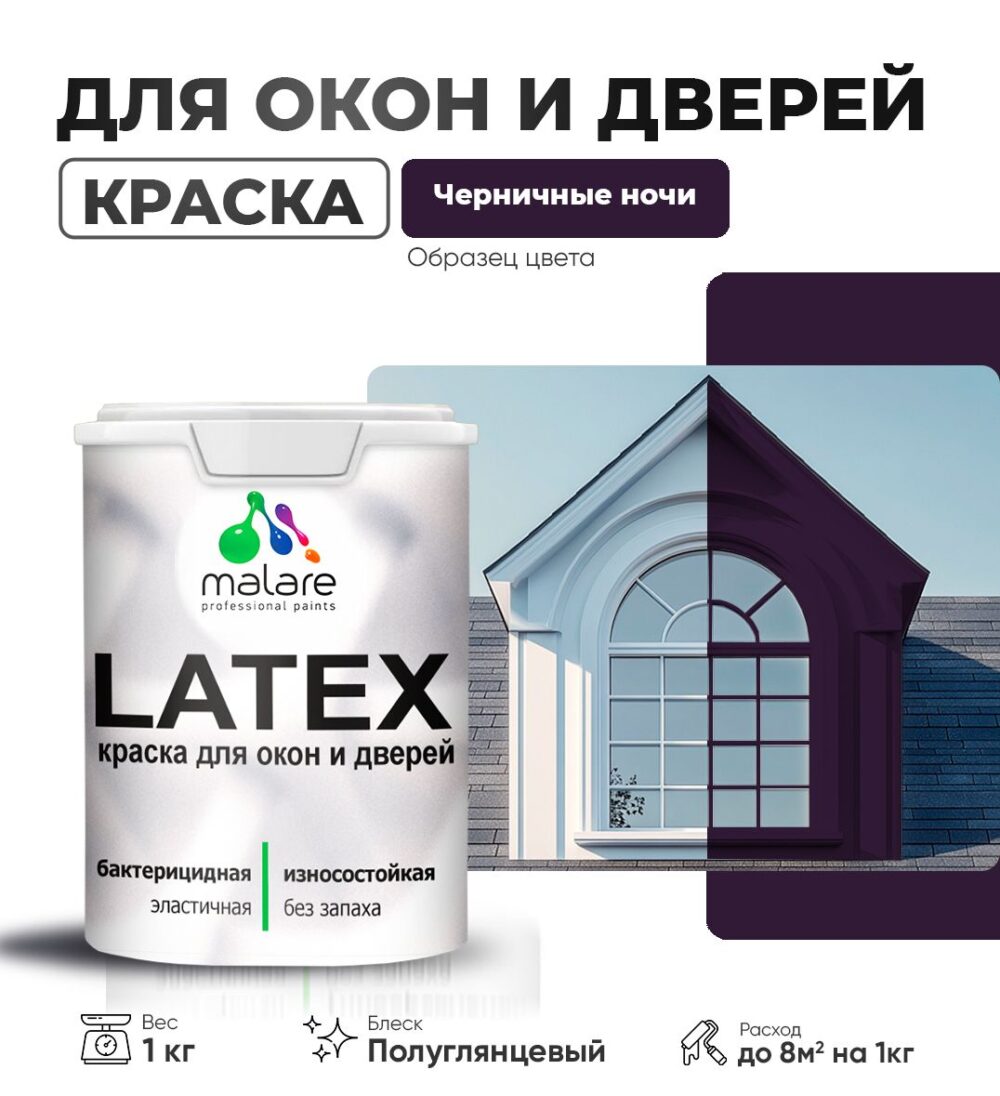 Латексная краска для окон и дверей Malare LATEX