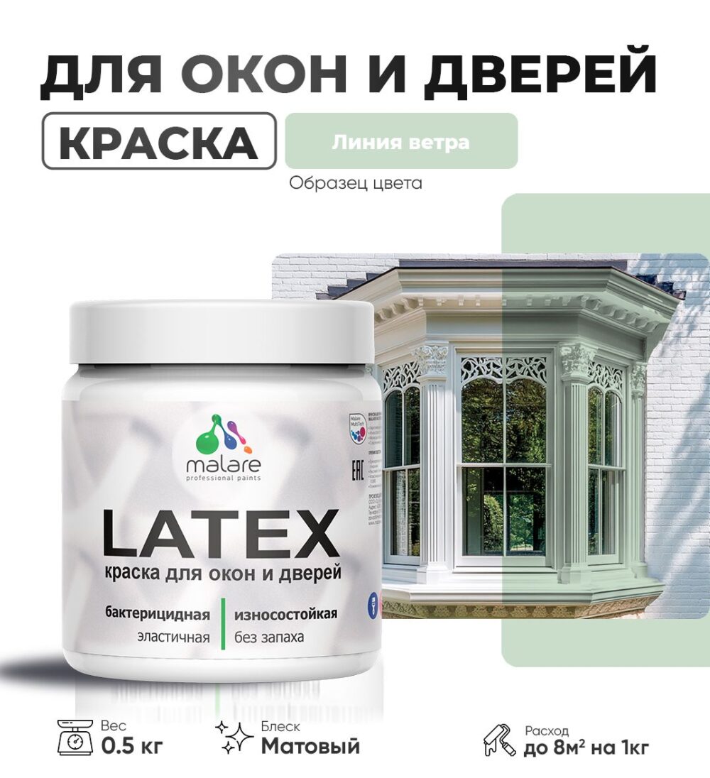 Акриловая краска для окон и дверей Malare LATEX