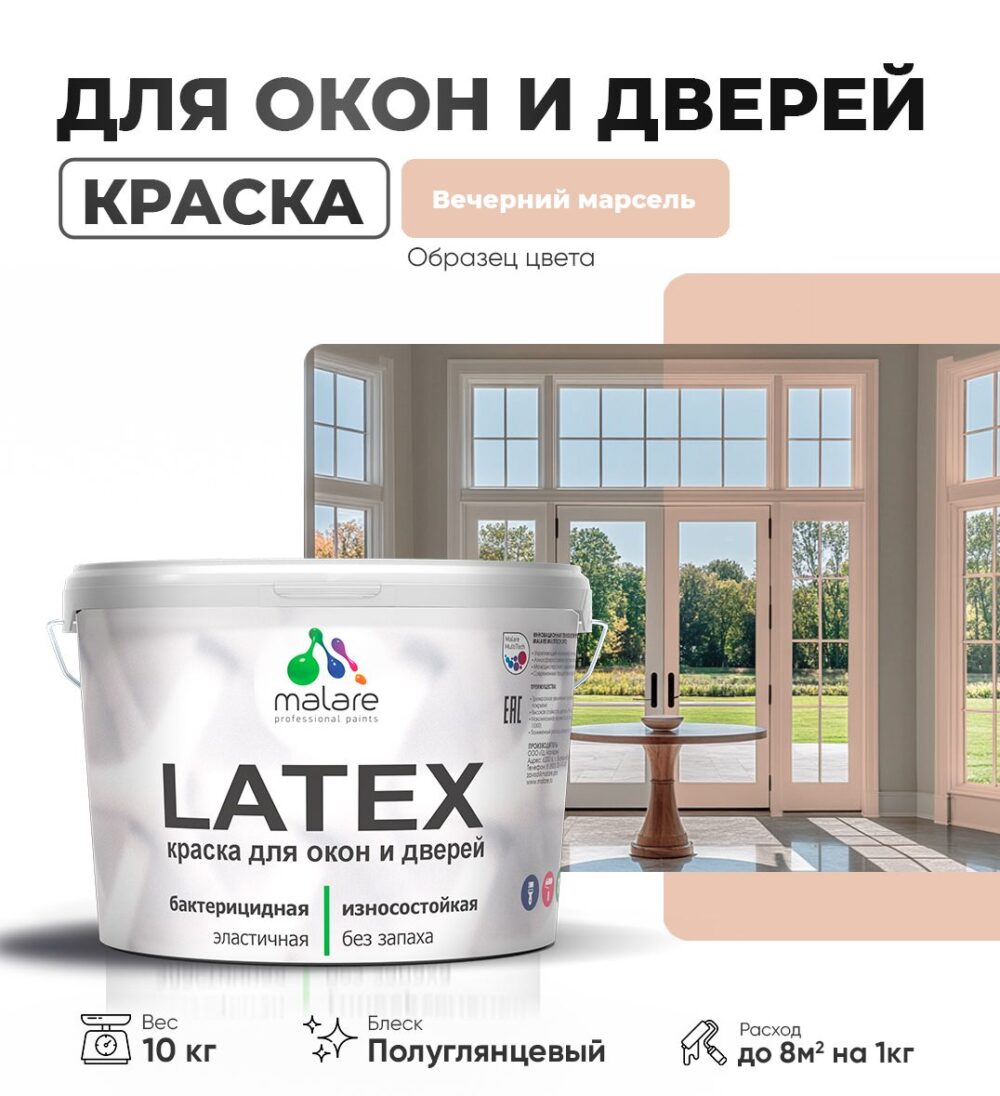 Латексная краска для окон и дверей Malare LATEX