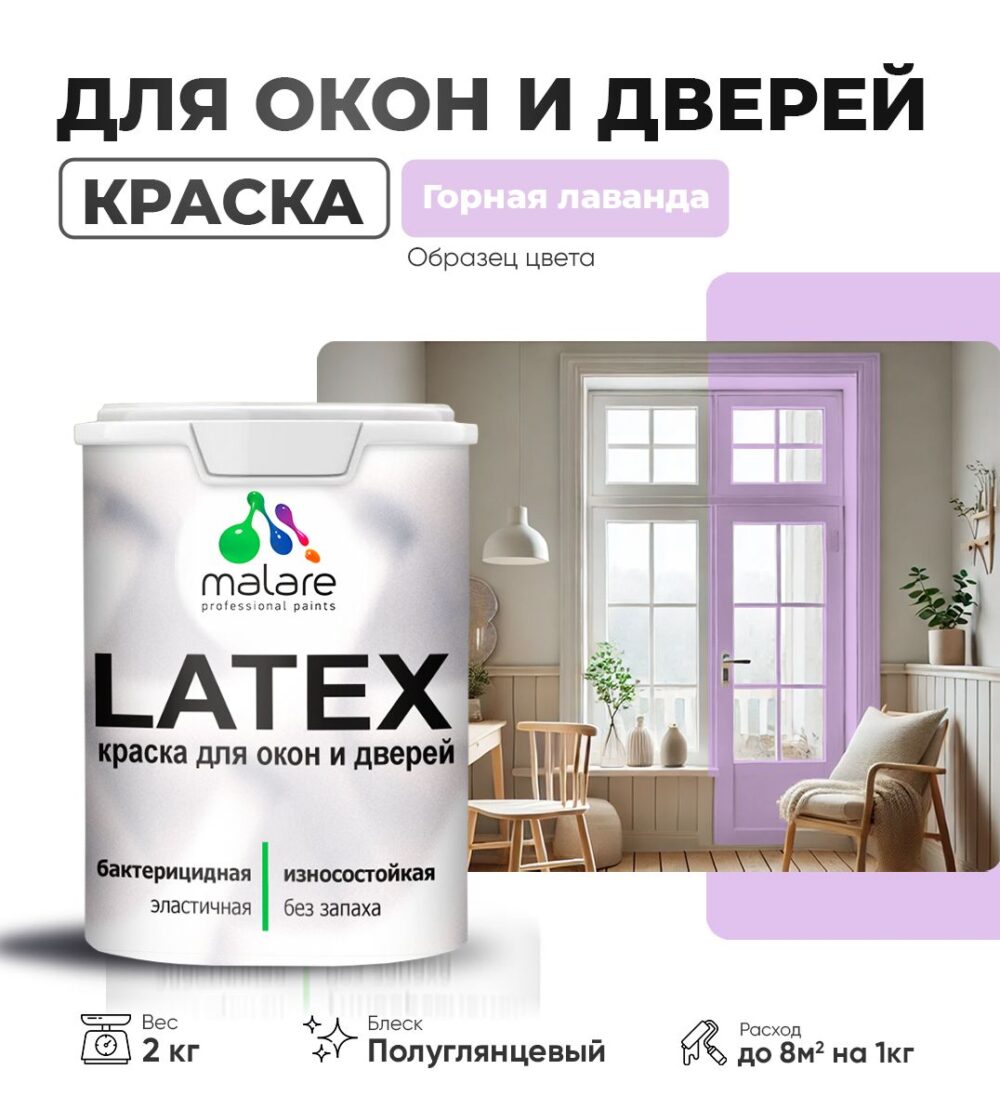 Латексная краска для окон и дверей Malare LATEX