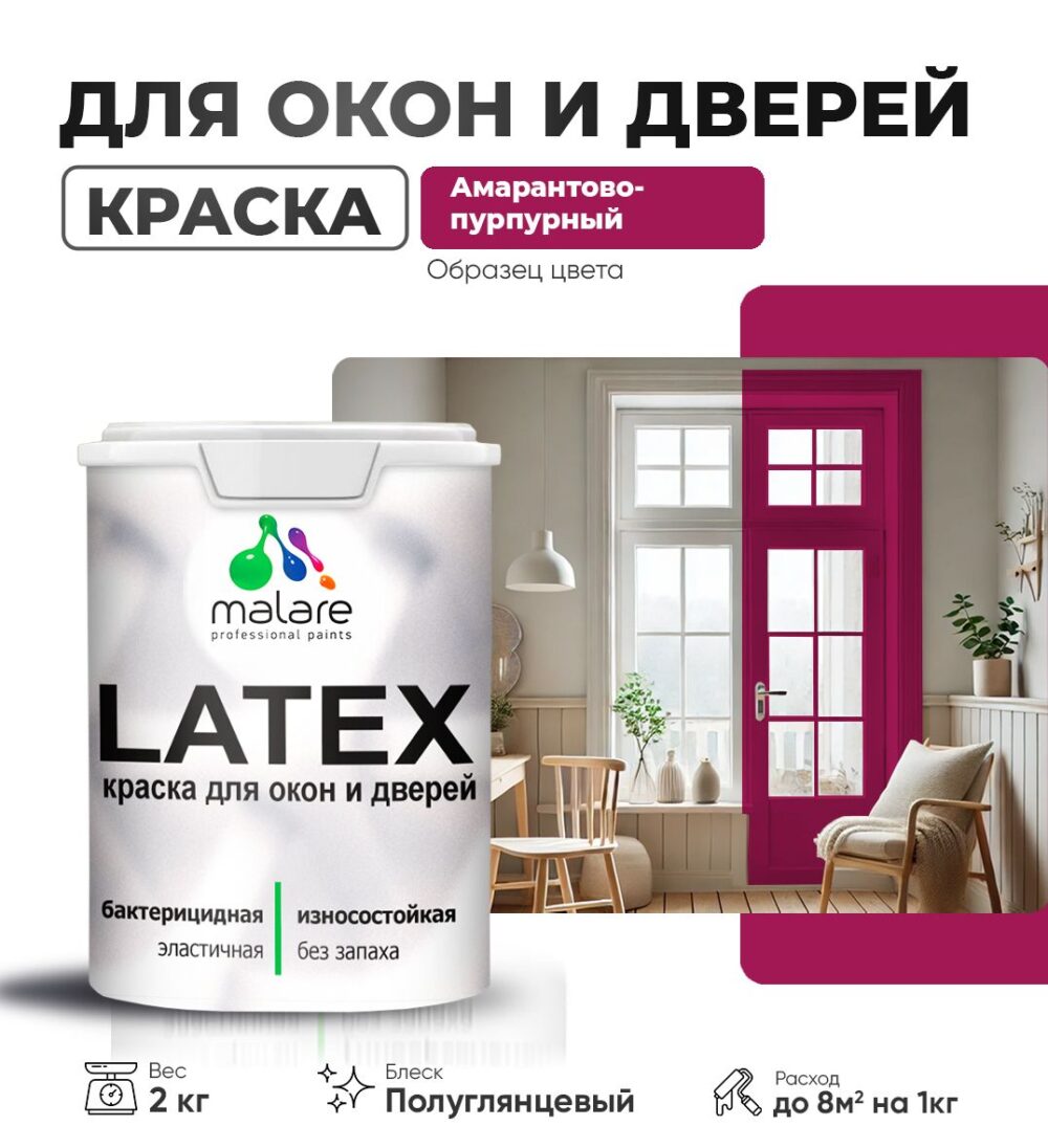 Латексная краска для окон и дверей Malare LATEX