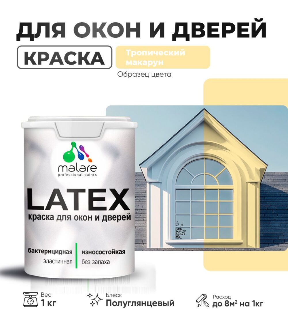 Латексная краска для окон и дверей Malare LATEX