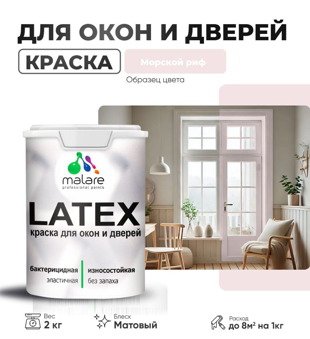Акриловая краска для окон и дверей Malare LATEX