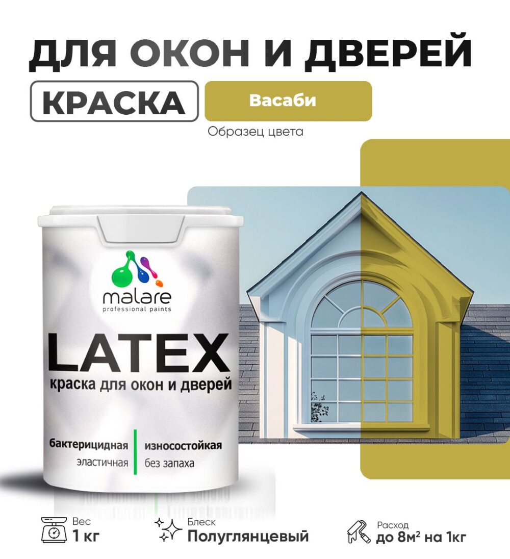 Латексная краска для окон и дверей Malare LATEX