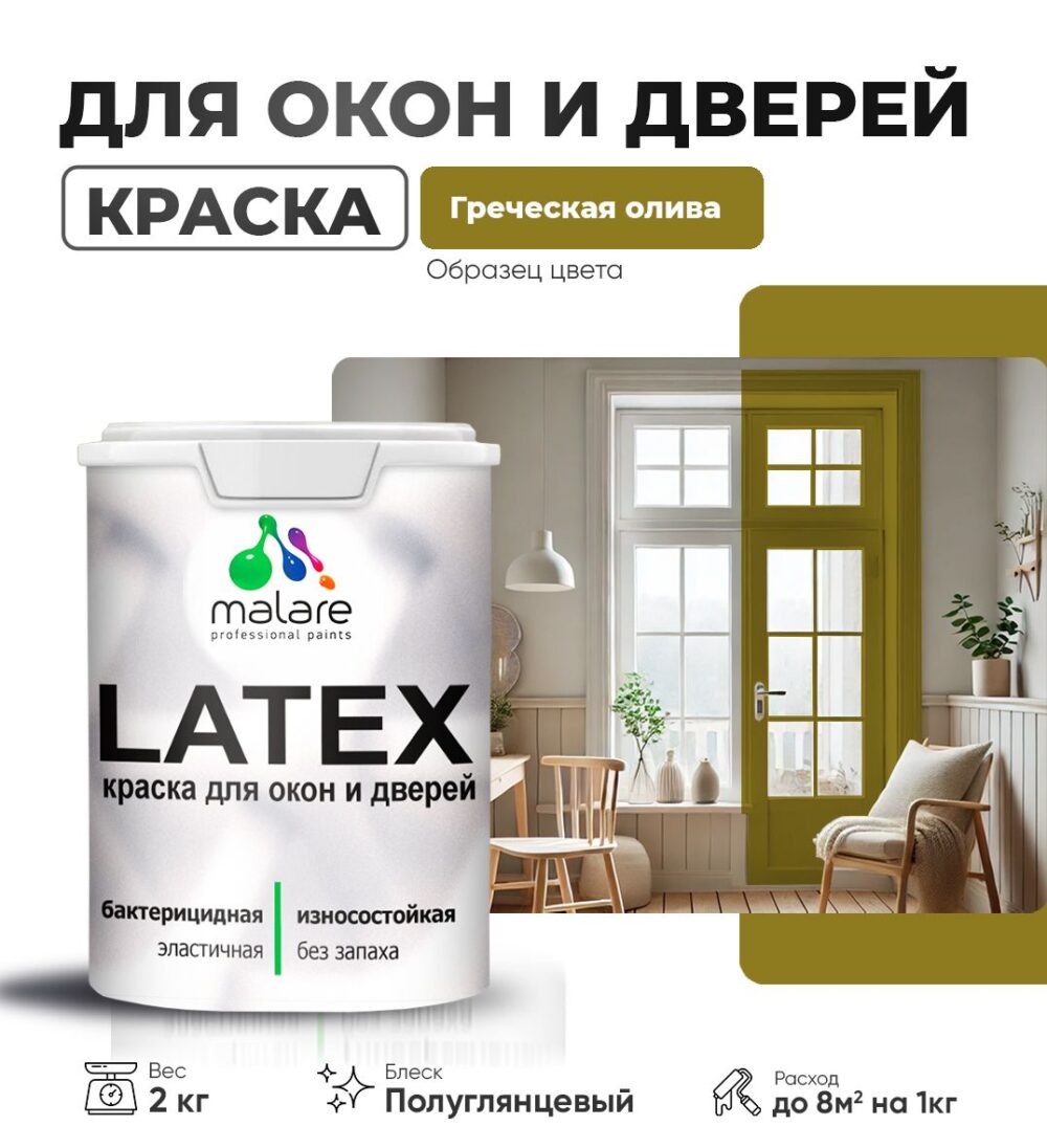 Латексная краска для окон и дверей Malare LATEX