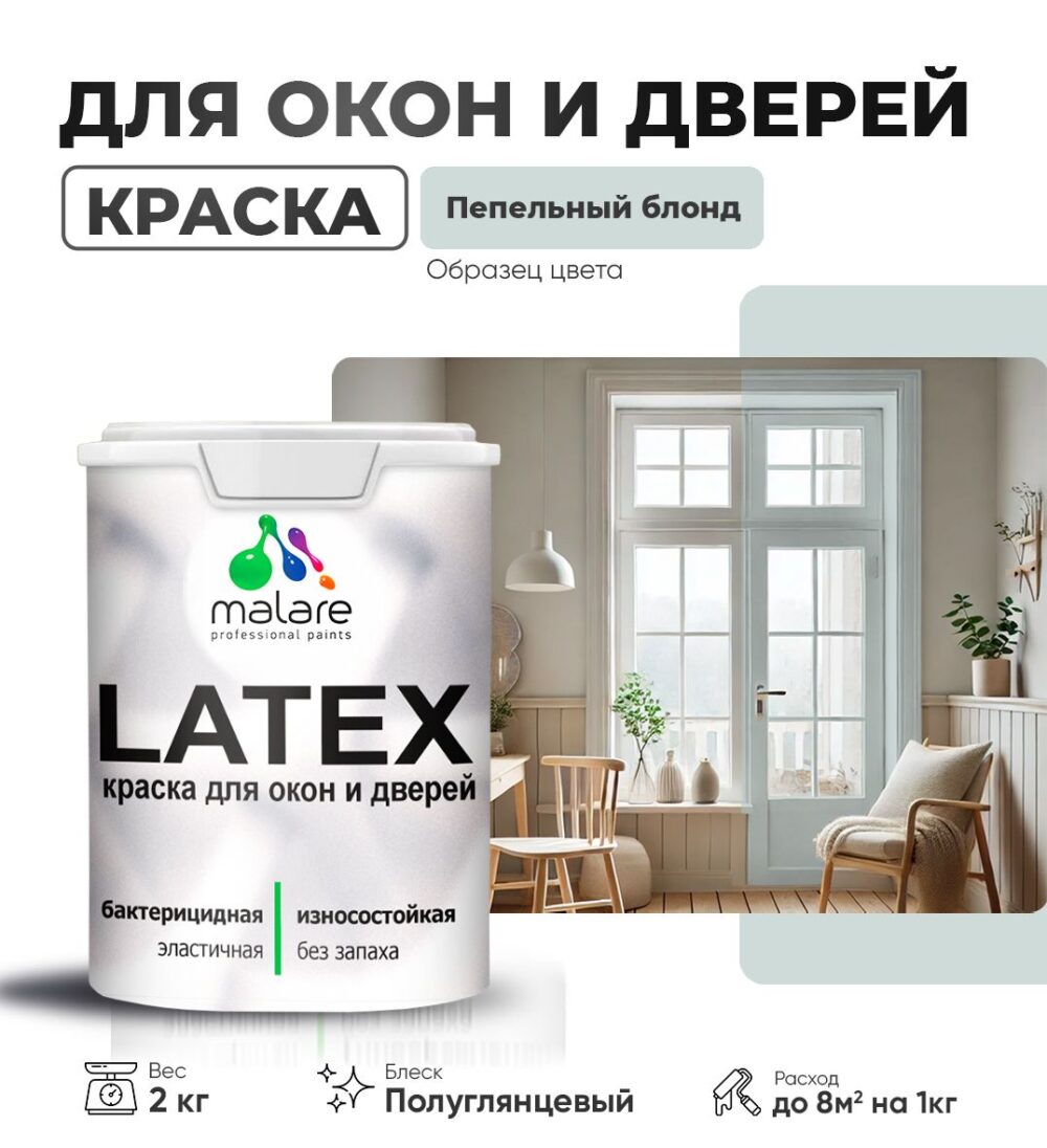 Латексная краска для окон и дверей Malare LATEX