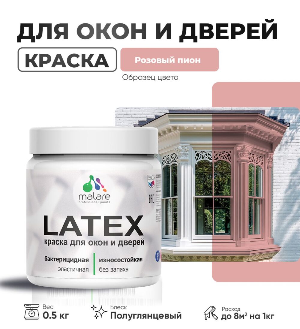 Латексная краска для окон и дверей Malare LATEX