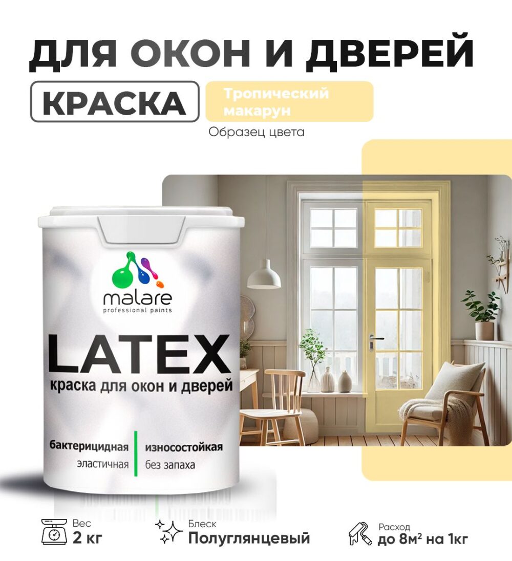 Латексная краска для окон и дверей Malare LATEX