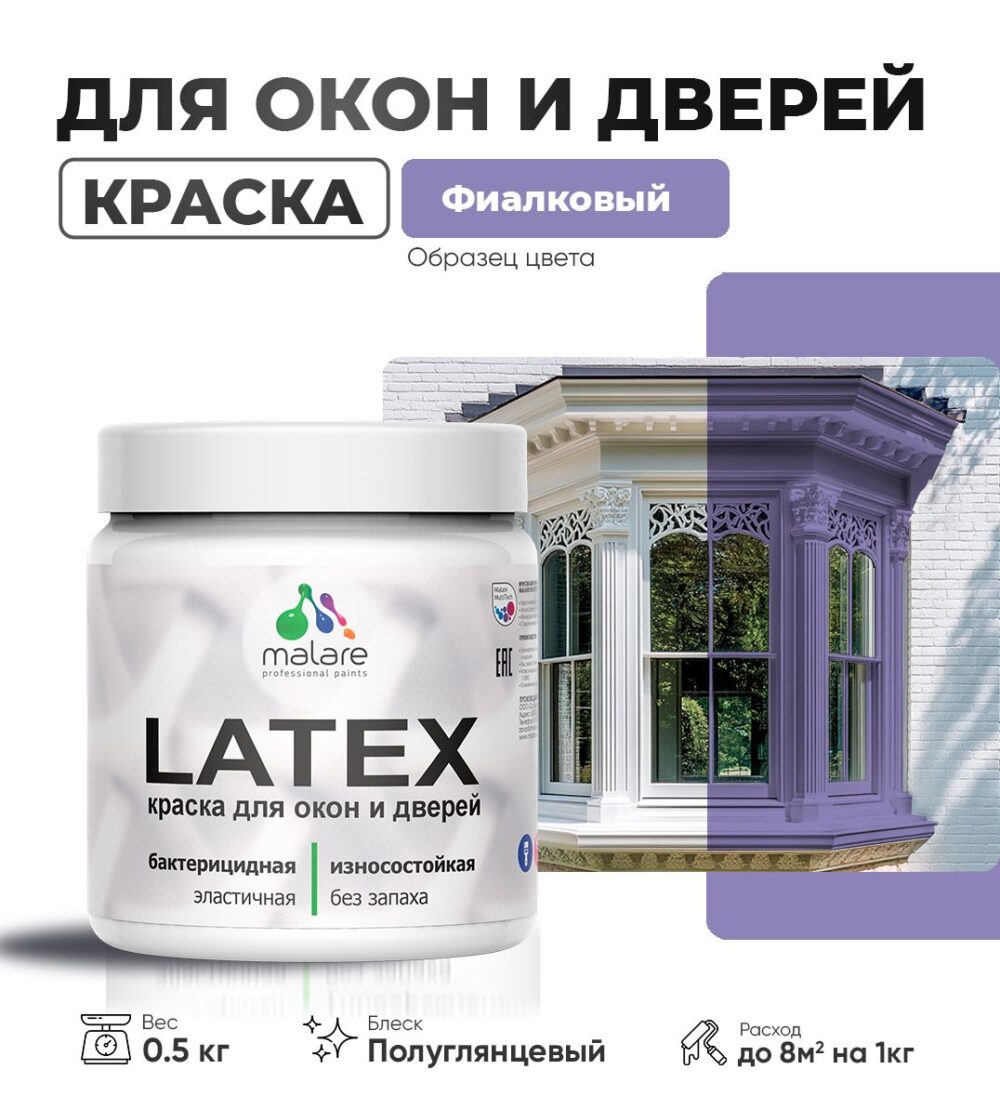 Латексная краска для окон и дверей Malare LATEX