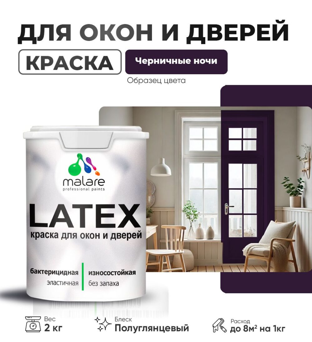 Латексная краска для окон и дверей Malare LATEX