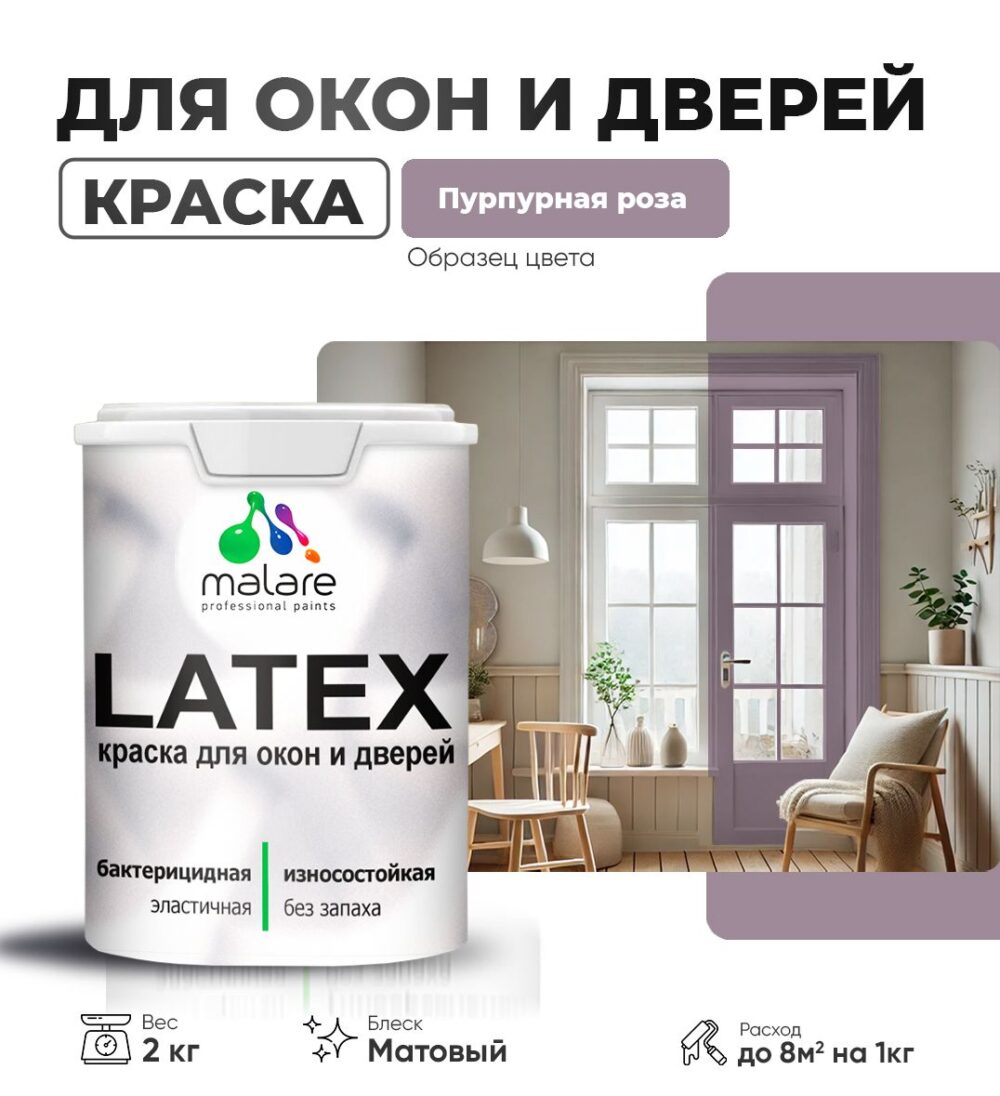 Акриловая краска для окон и дверей Malare LATEX