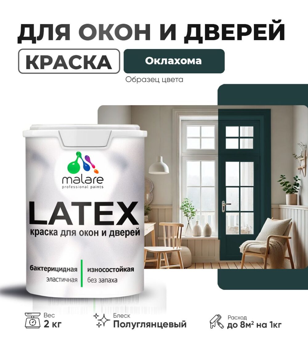 Латексная краска для окон и дверей Malare LATEX