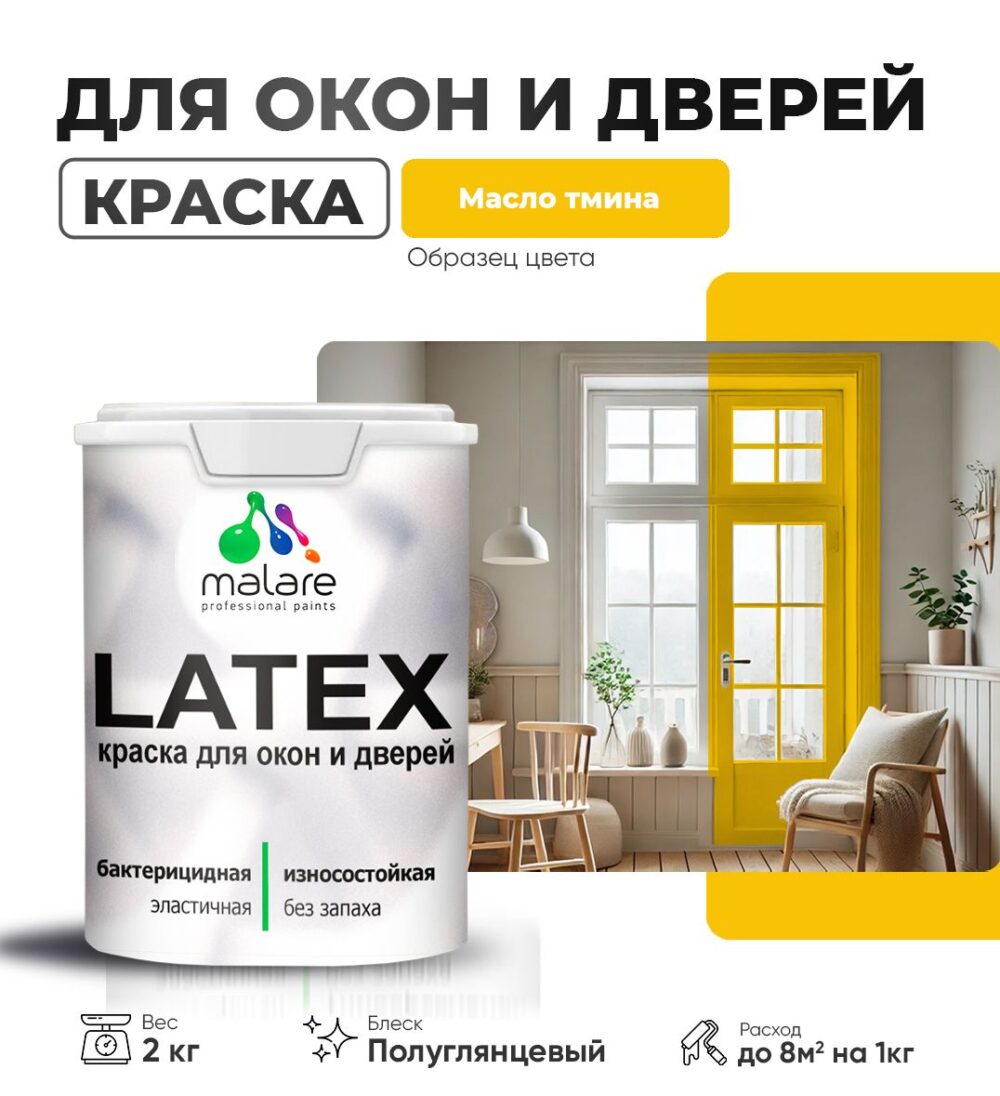 Латексная краска для окон и дверей Malare LATEX