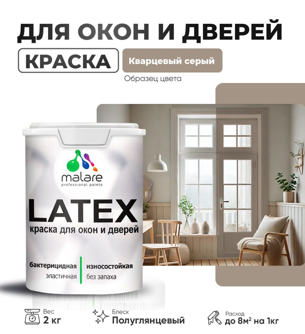 Латексная краска для окон и дверей Malare LATEX