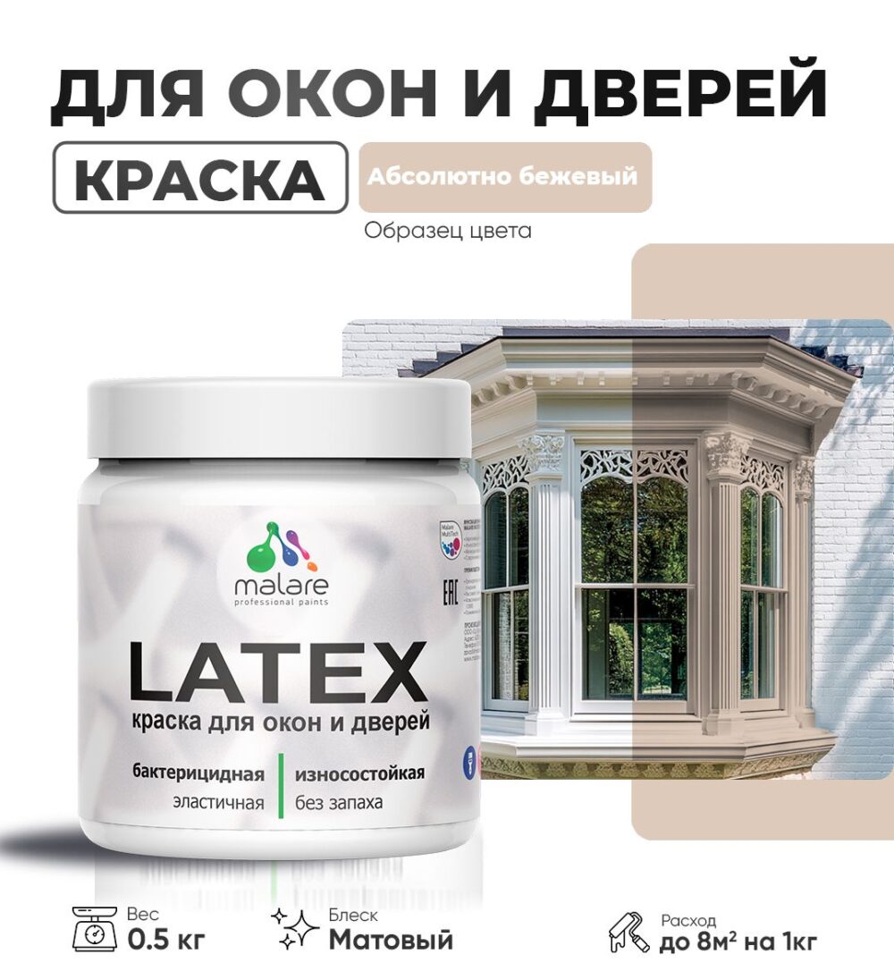 Акриловая краска для окон и дверей Malare LATEX