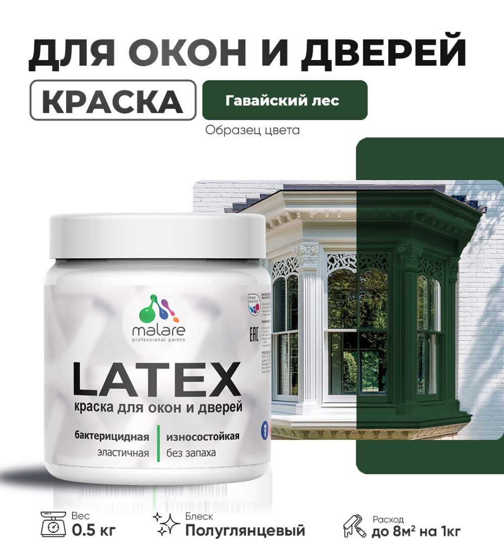Латексная краска для окон и дверей Malare LATEX