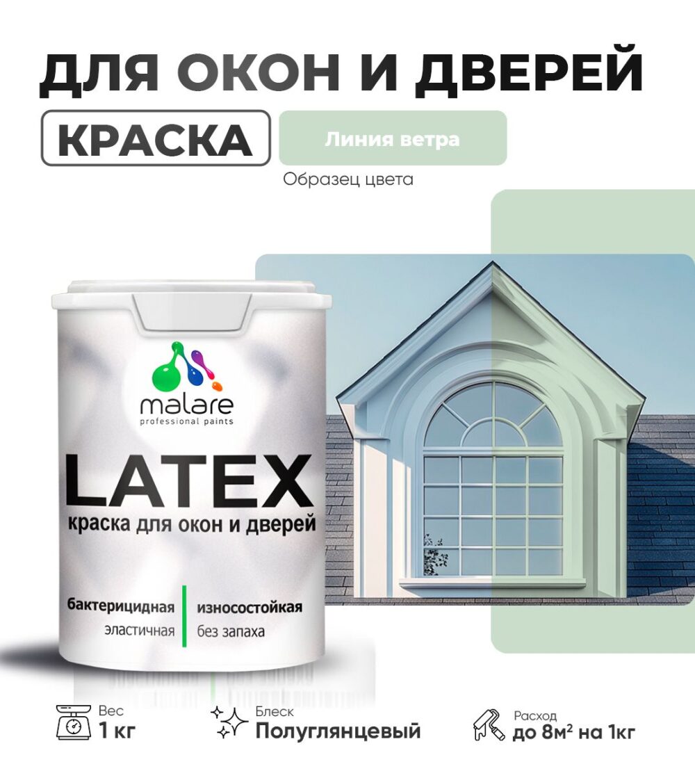 Латексная краска для окон и дверей Malare LATEX