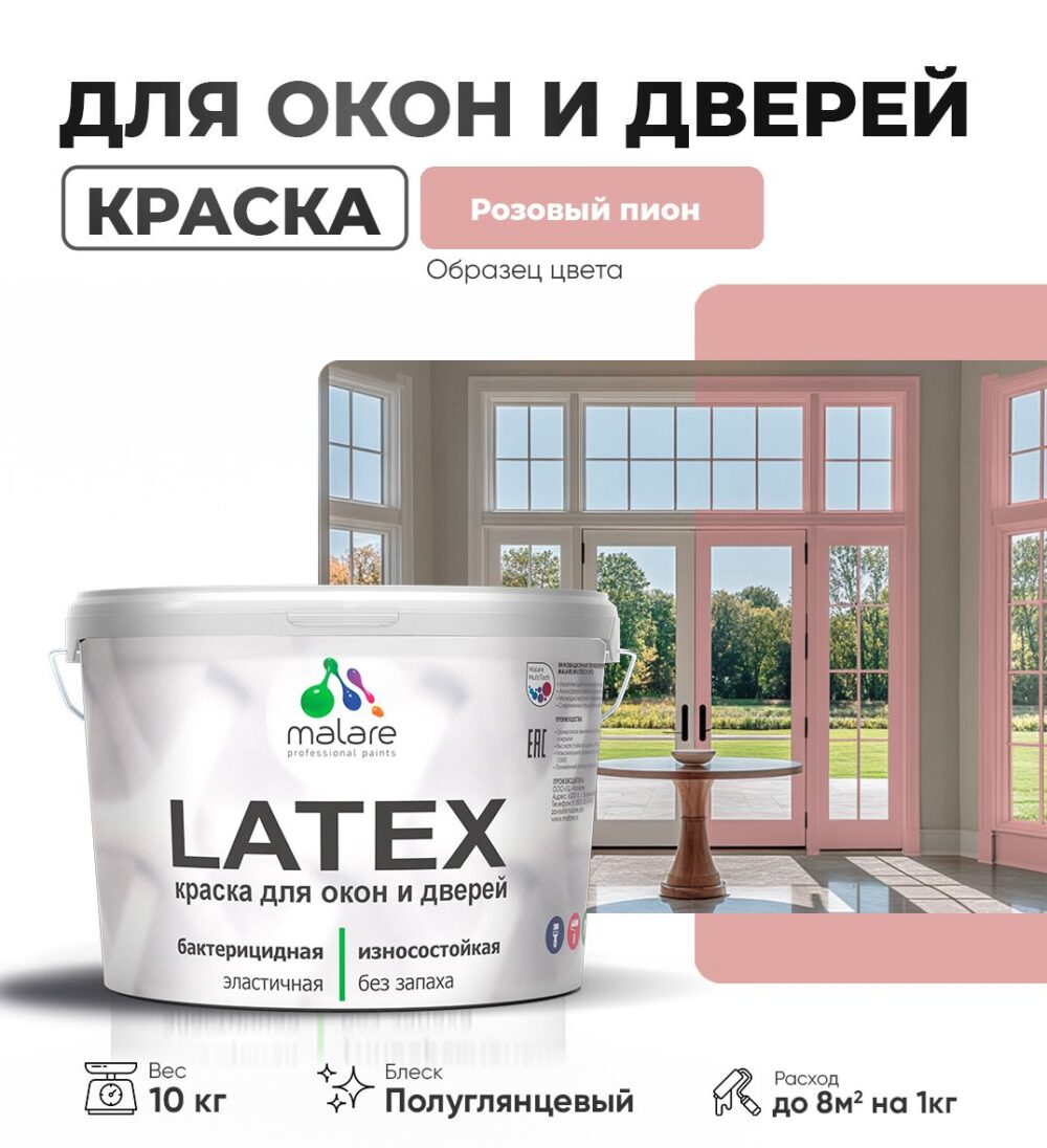 Латексная краска для окон и дверей Malare LATEX