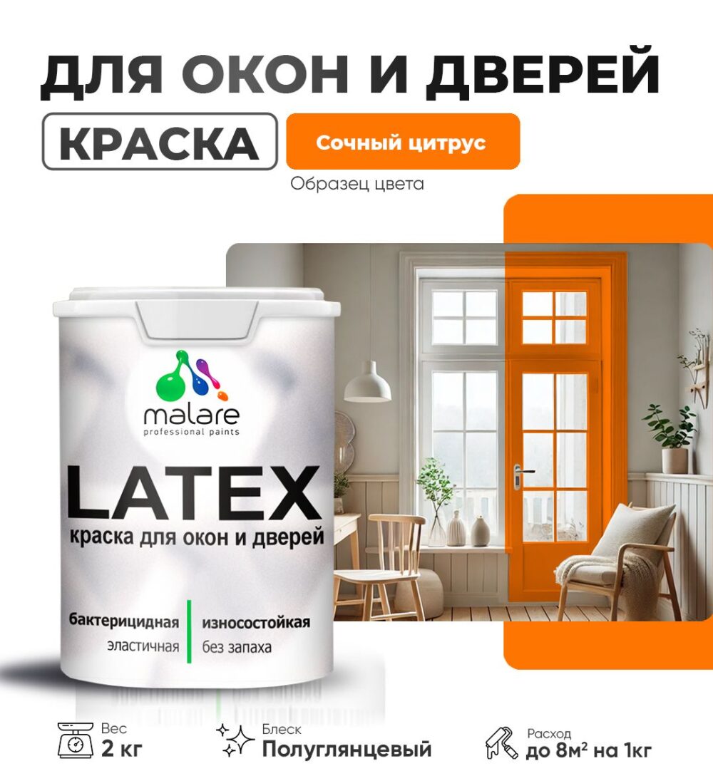 Латексная краска для окон и дверей Malare LATEX