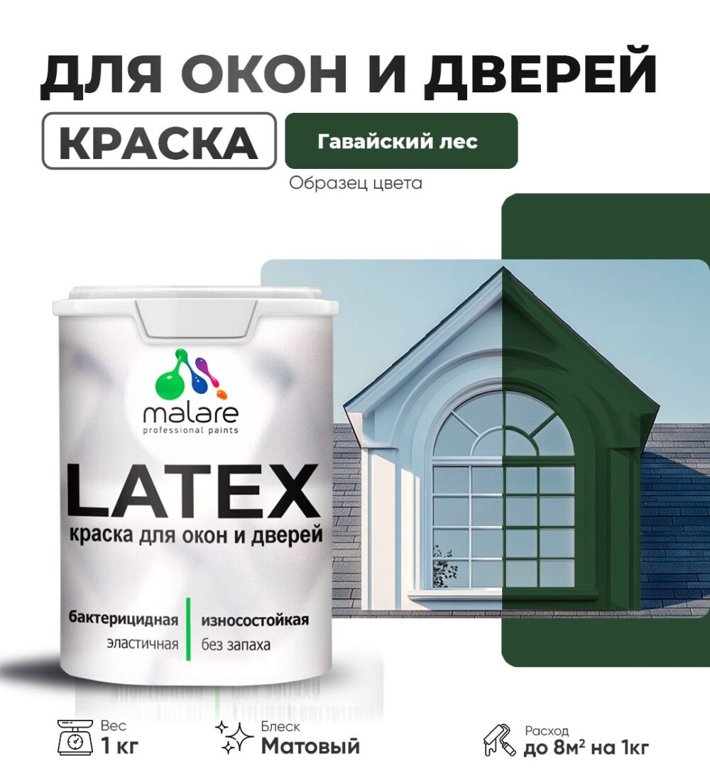 Акриловая краска для окон и дверей Malare LATEX