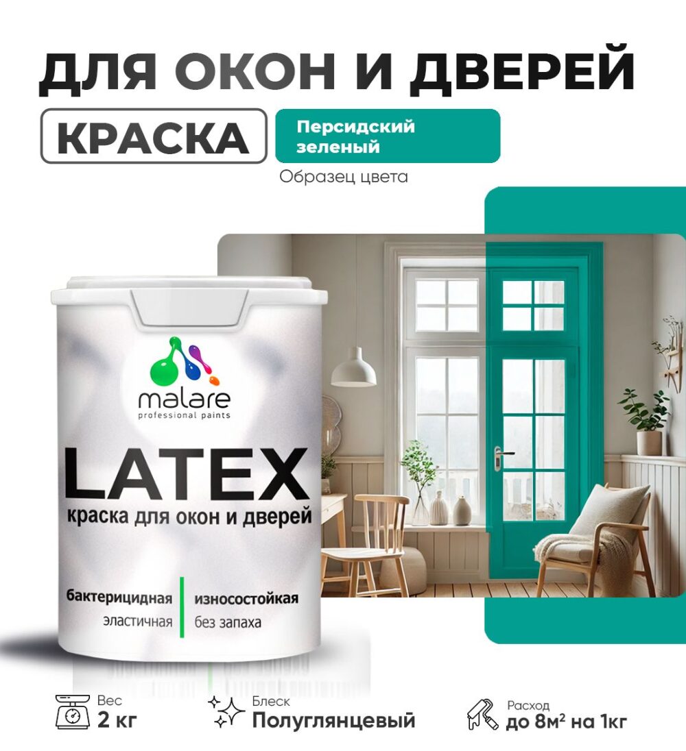 Латексная краска для окон и дверей Malare LATEX
