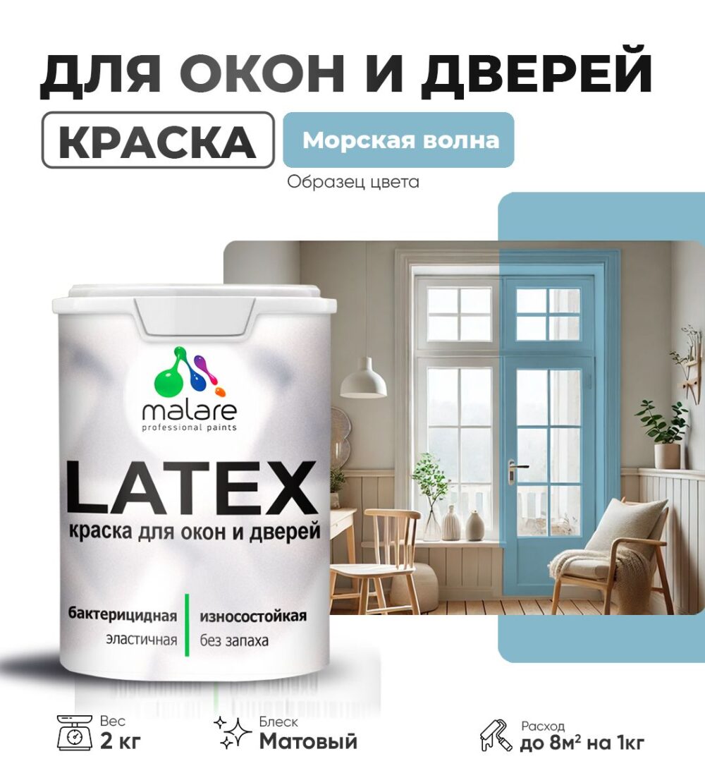 Акриловая краска для окон и дверей Malare LATEX