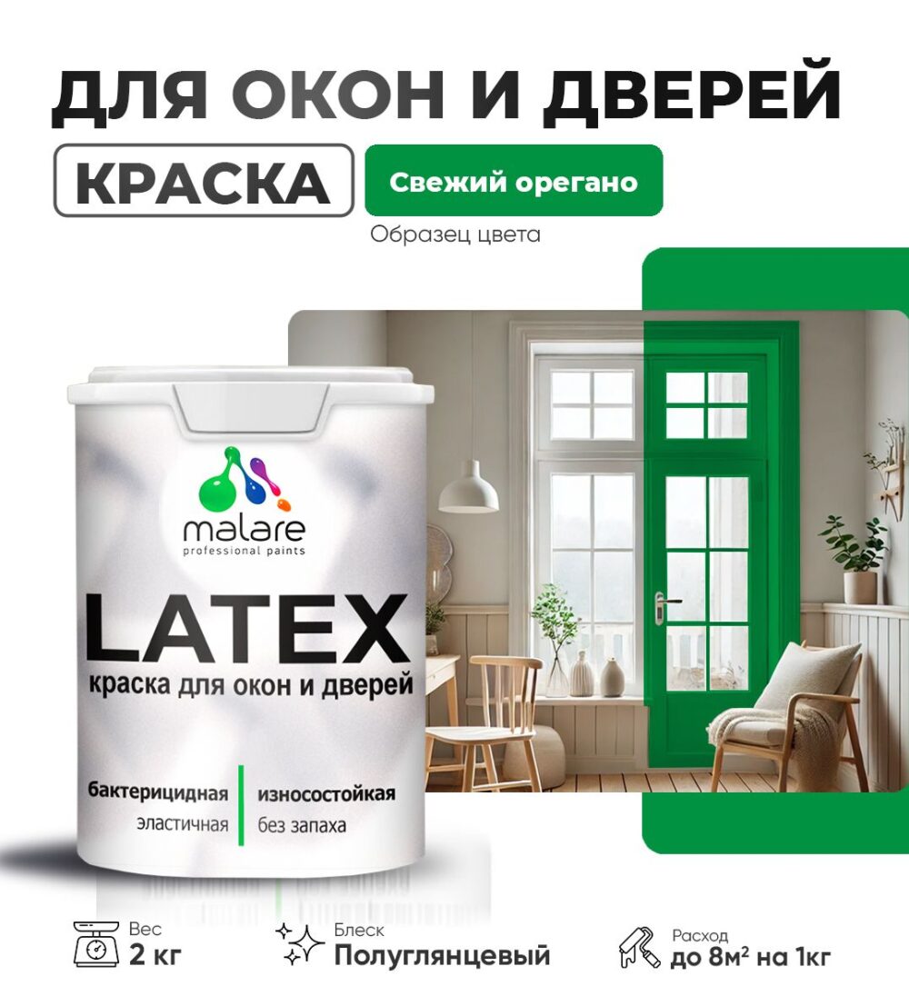 Латексная краска для окон и дверей Malare LATEX