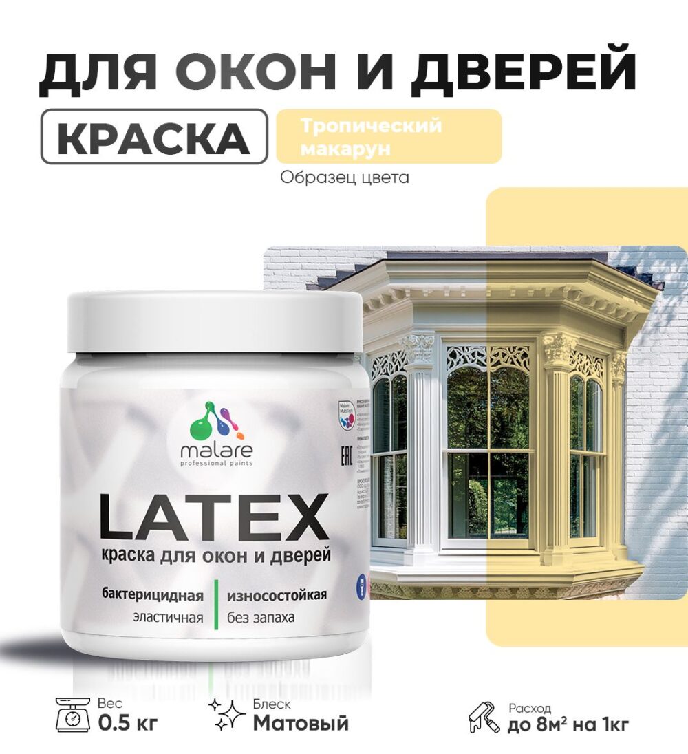 Акриловая краска для окон и дверей Malare LATEX
