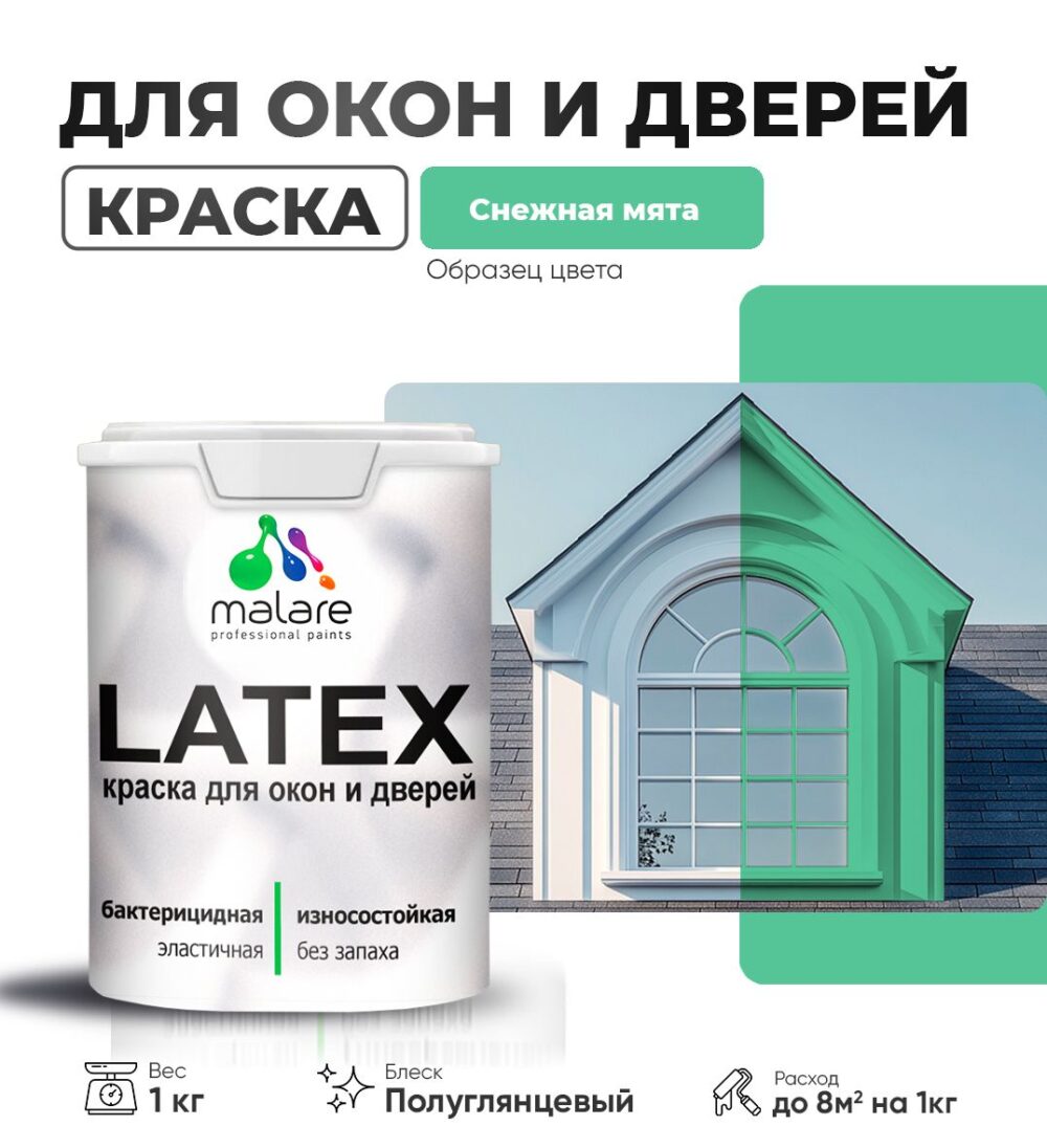 Латексная краска для окон и дверей Malare LATEX