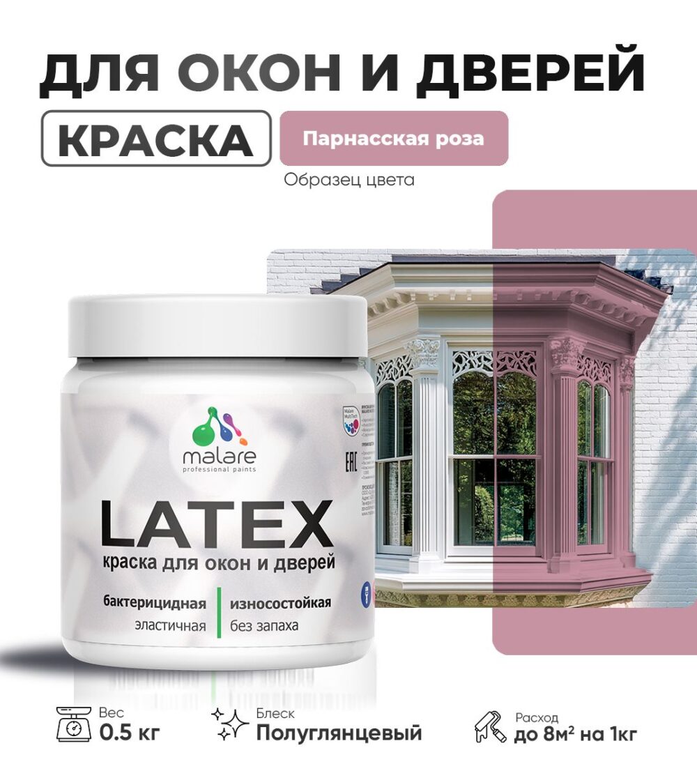 Латексная краска для окон и дверей Malare LATEX