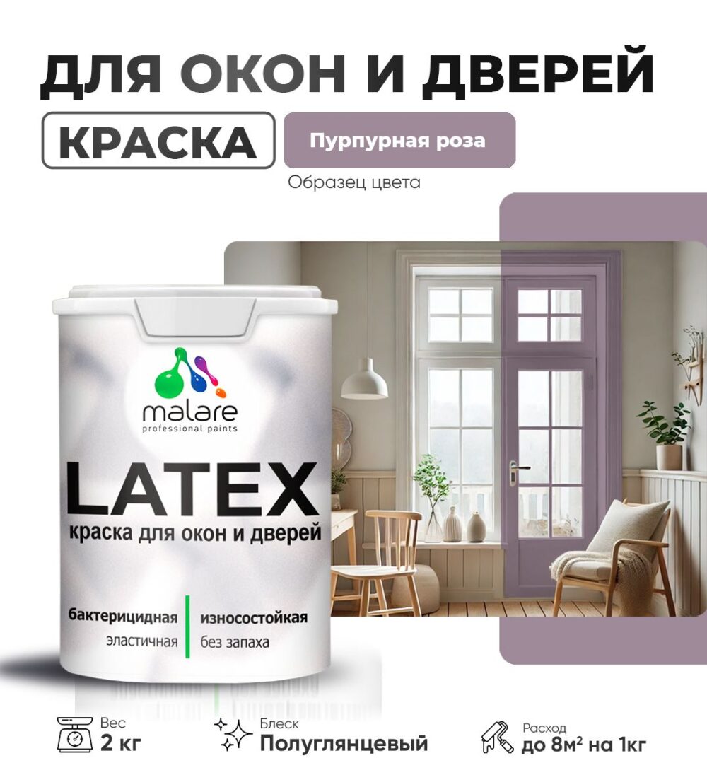 Латексная краска для окон и дверей Malare LATEX