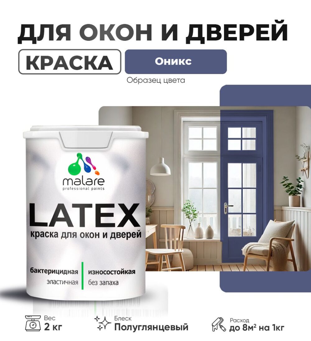 Латексная краска для окон и дверей Malare LATEX