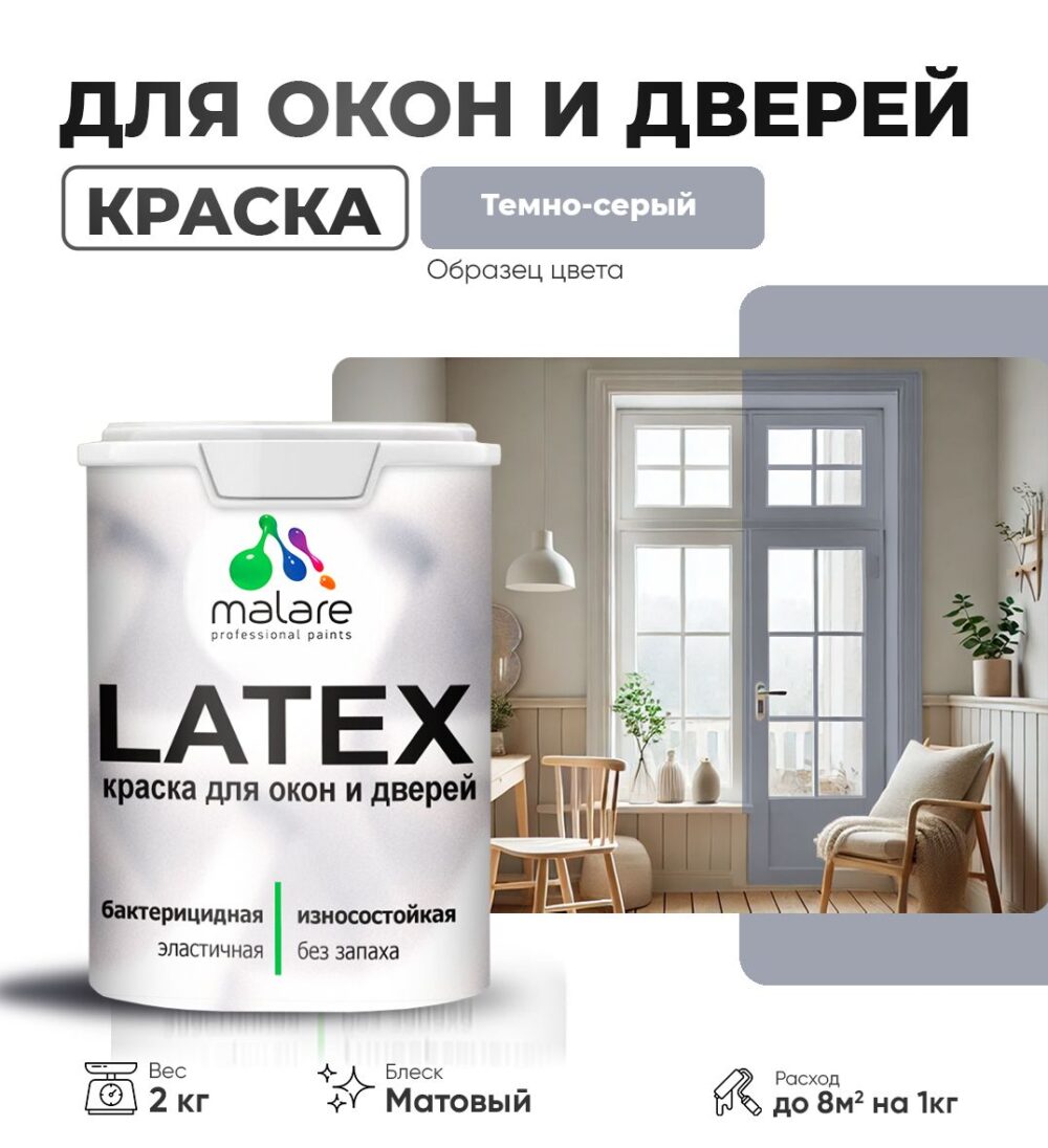Акриловая краска для окон и дверей Malare LATEX