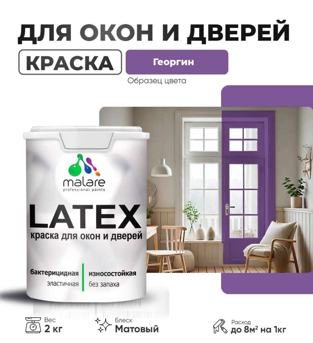 Акриловая краска для окон и дверей Malare LATEX
