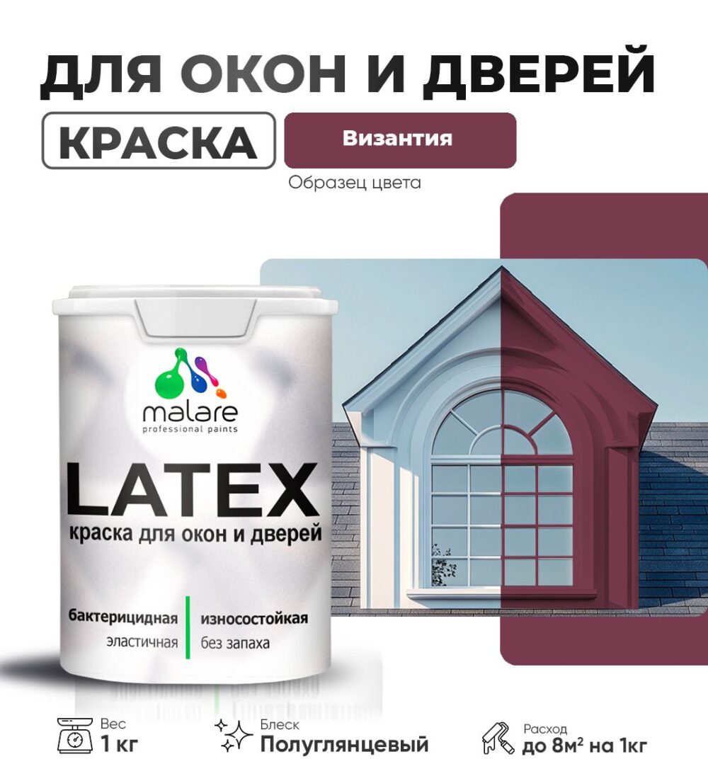 Латексная краска для окон и дверей Malare LATEX