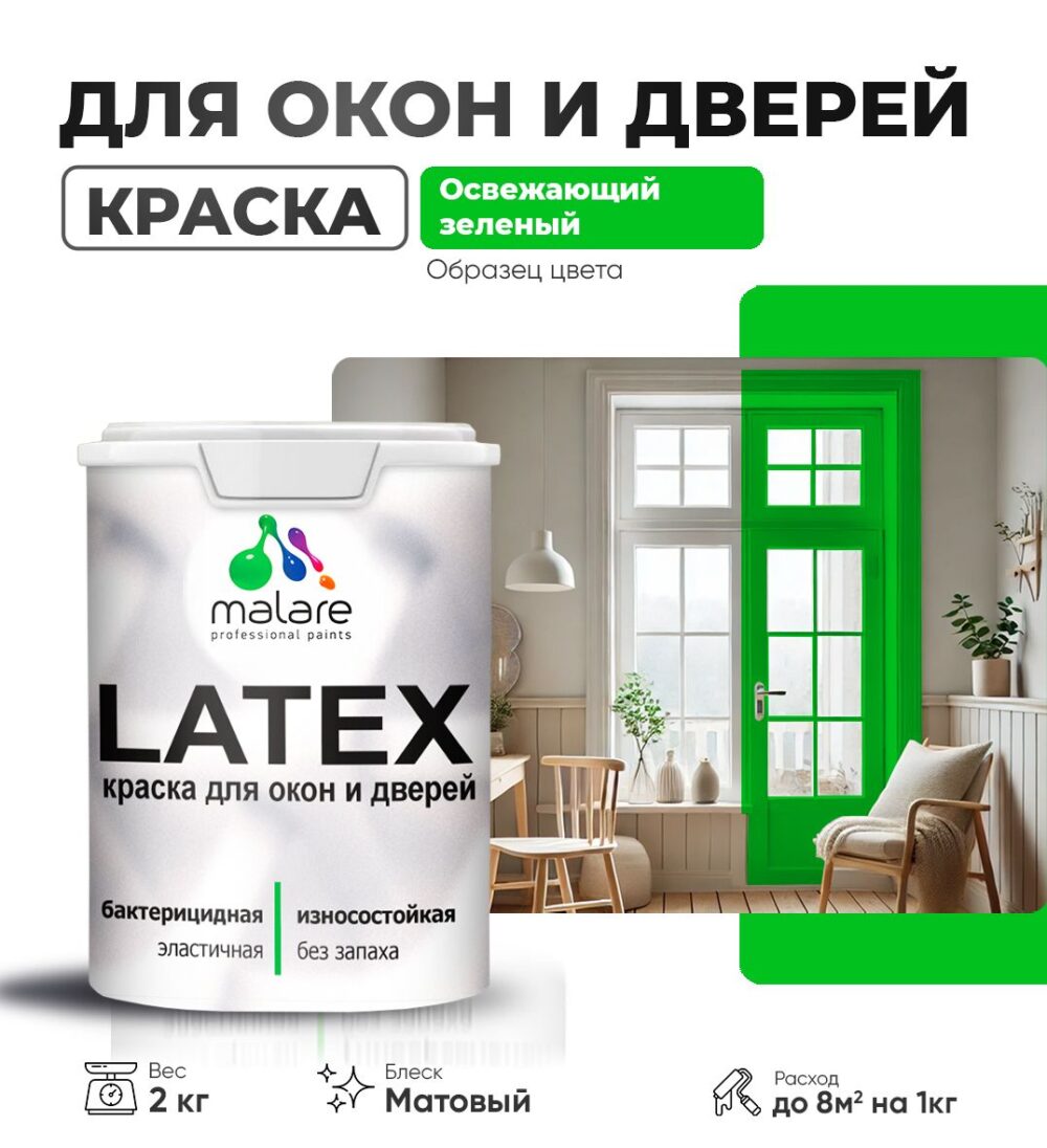 Акриловая краска для окон и дверей Malare LATEX