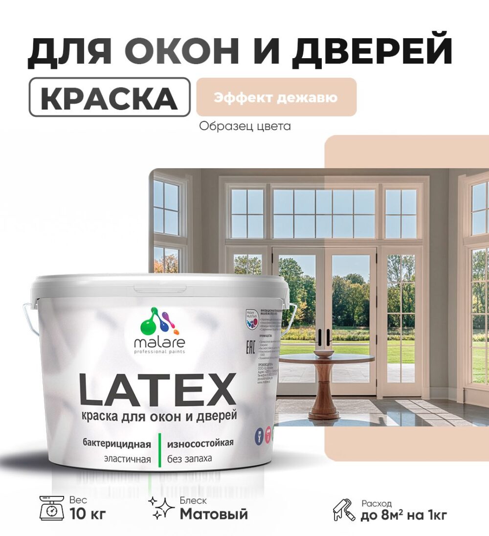 Акриловая краска для окон и дверей Malare LATEX