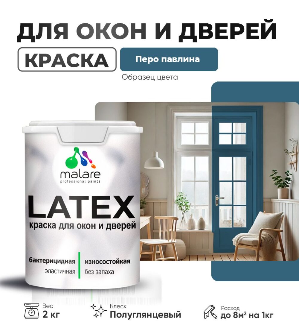 Латексная краска для окон и дверей Malare LATEX