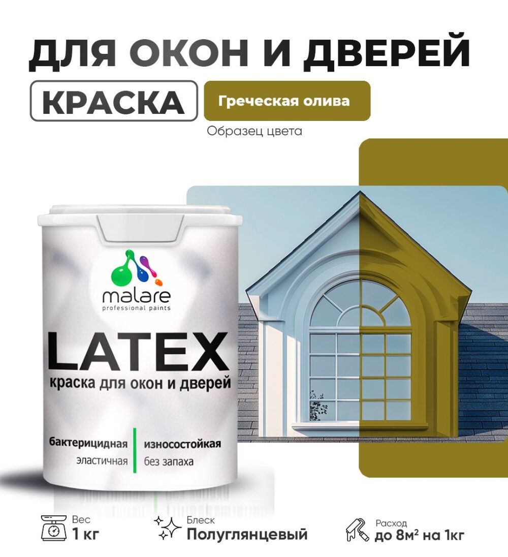 Латексная краска для окон и дверей Malare LATEX