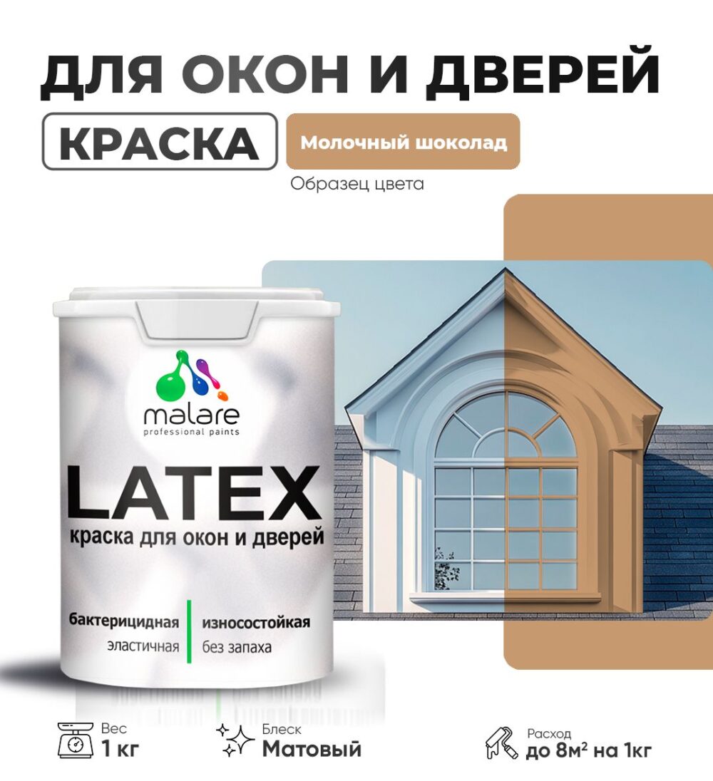 Акриловая краска для окон и дверей Malare LATEX