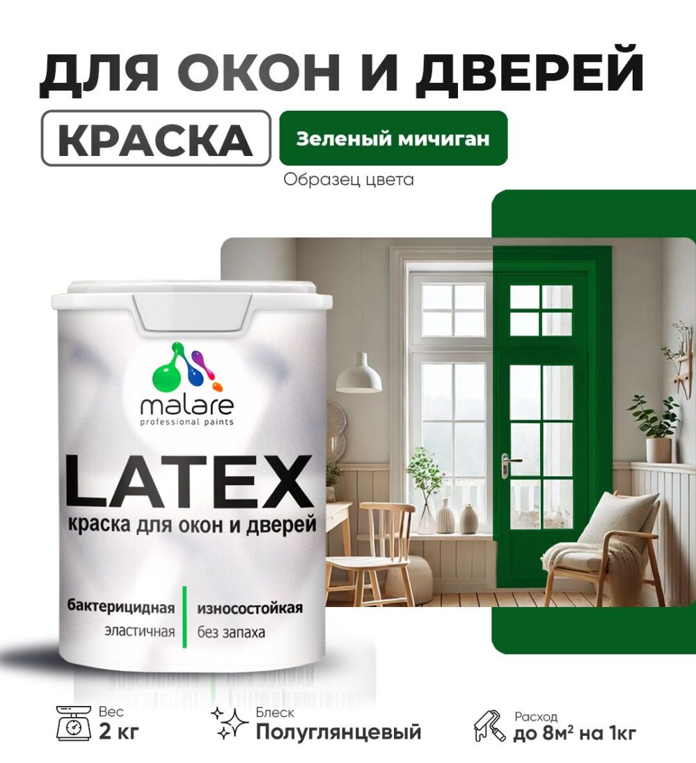 Латексная краска для окон и дверей Malare LATEX
