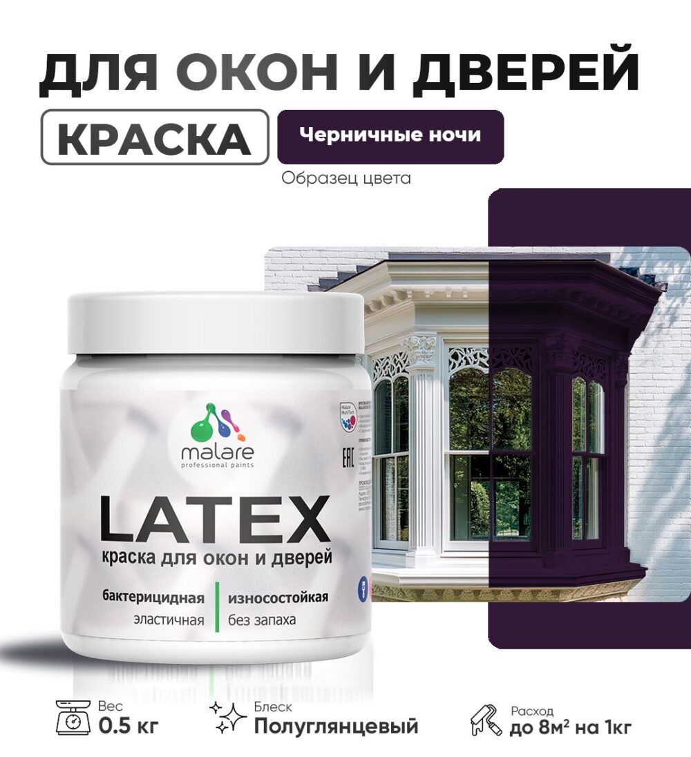 Латексная краска для окон и дверей Malare LATEX