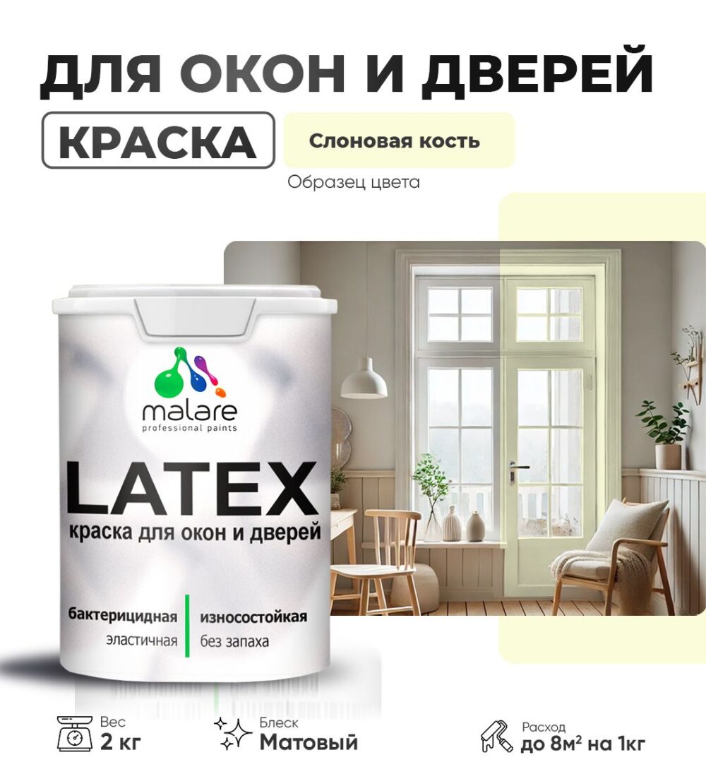 Акриловая краска для окон и дверей Malare LATEX