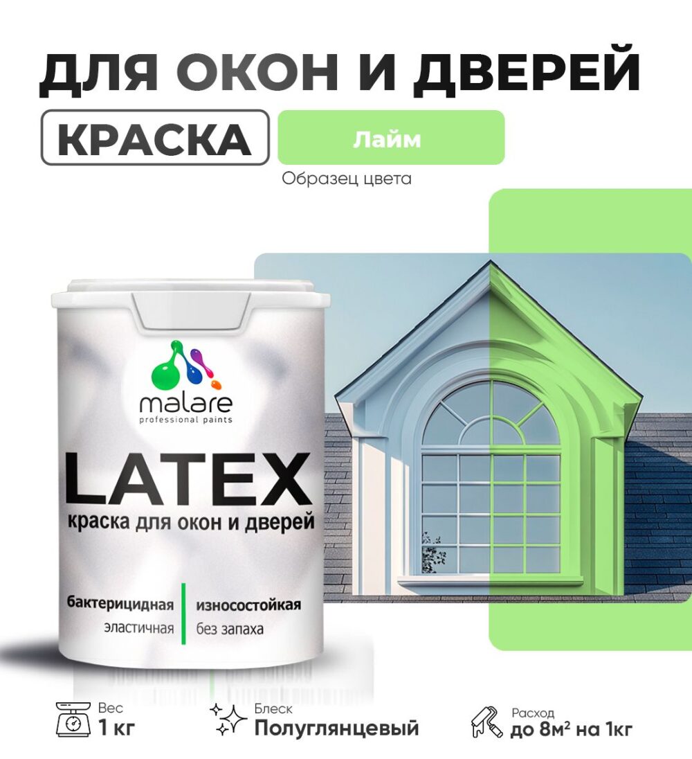 Латексная краска для окон и дверей Malare LATEX