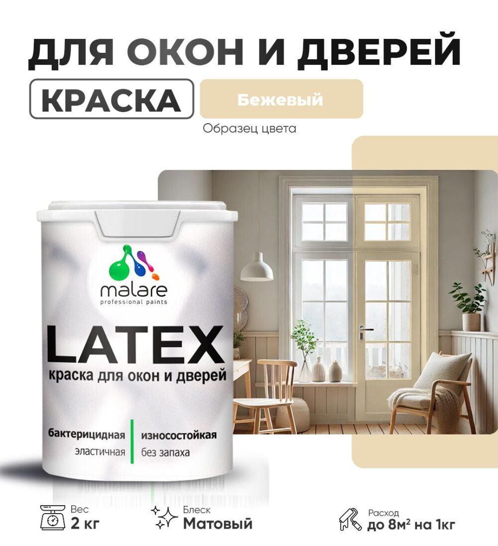 Акриловая краска для окон и дверей Malare LATEX