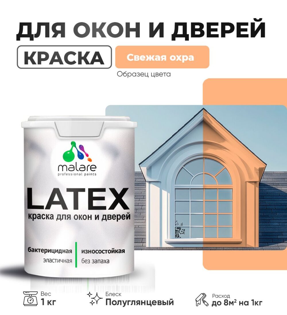 Латексная краска для окон и дверей Malare LATEX