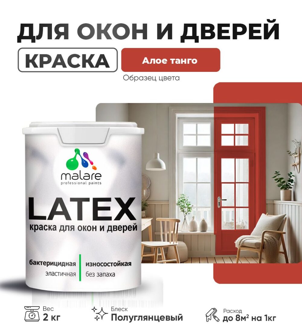 Латексная краска для окон и дверей Malare LATEX