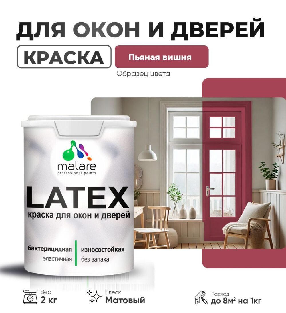Акриловая краска для окон и дверей Malare LATEX