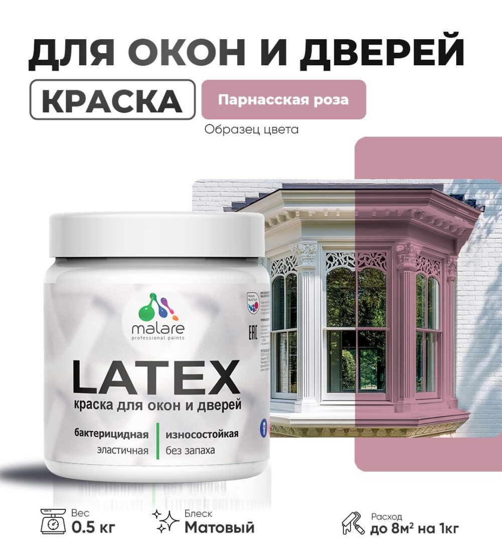 Акриловая краска для окон и дверей Malare LATEX
