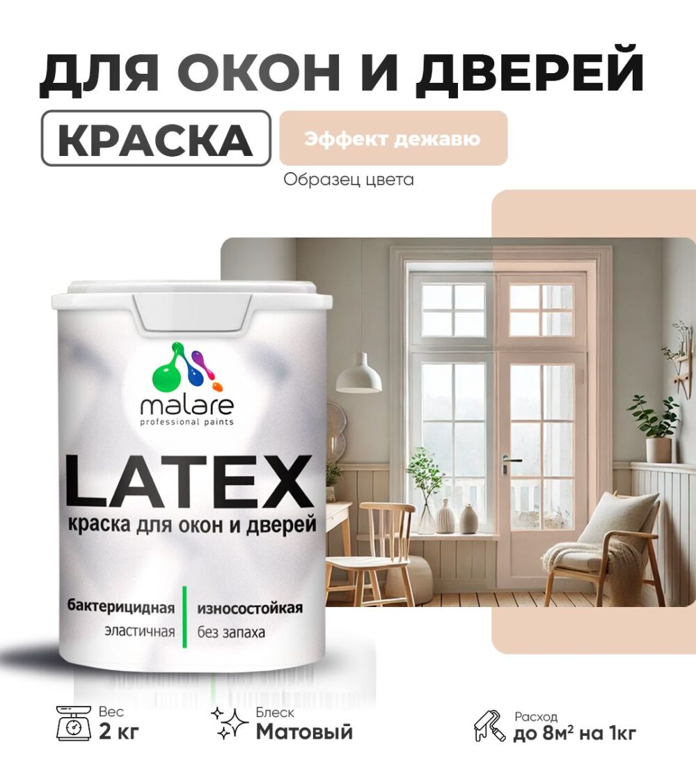 Акриловая краска для окон и дверей Malare LATEX